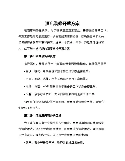 酒店装修开荒方案