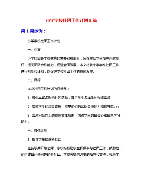 小学学校社团工作计划8篇