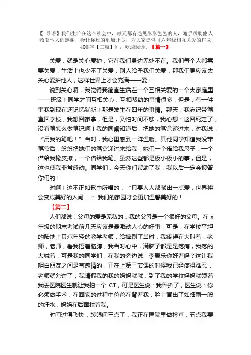 六年级相互关爱的作文400字【三篇】