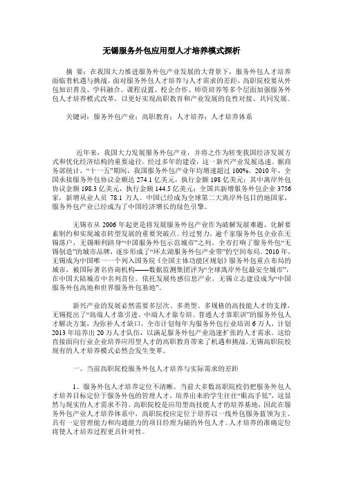无锡服务外包应用型人才培养模式探析