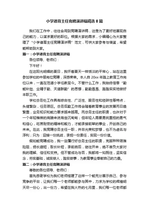 小学德育主任竞聘演讲稿精选8篇