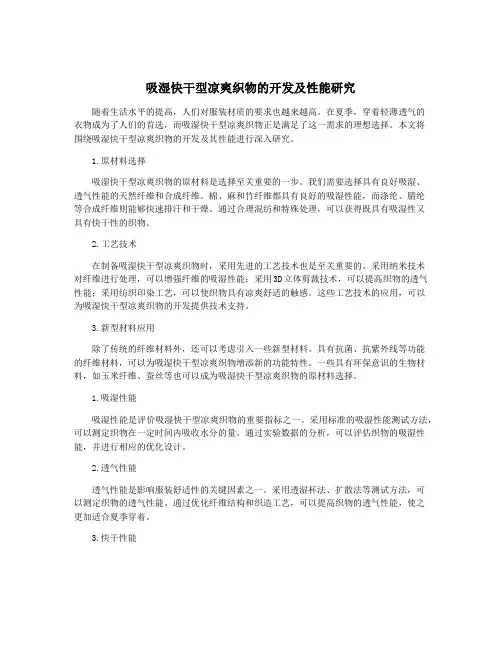 吸湿快干型凉爽织物的开发及性能研究