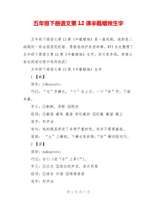 五年级下册语文第12课半截蜡烛生字