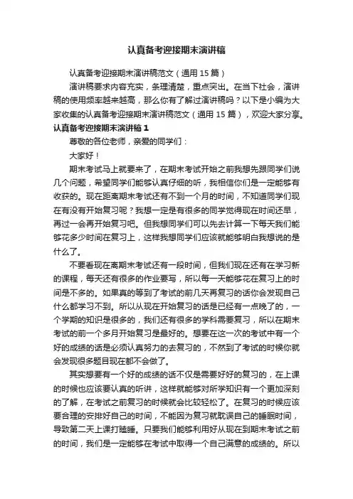 认真备考迎接期末演讲稿范文（通用15篇）