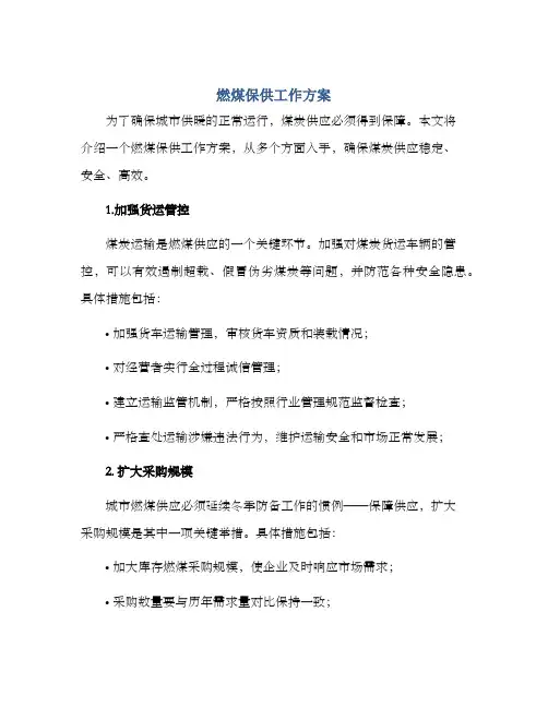 燃煤保供工作方案