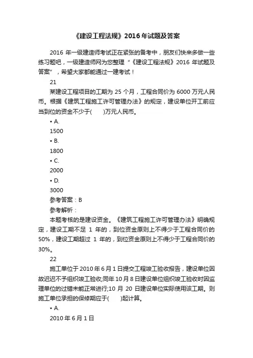《建设工程法规》2016年试题及答案