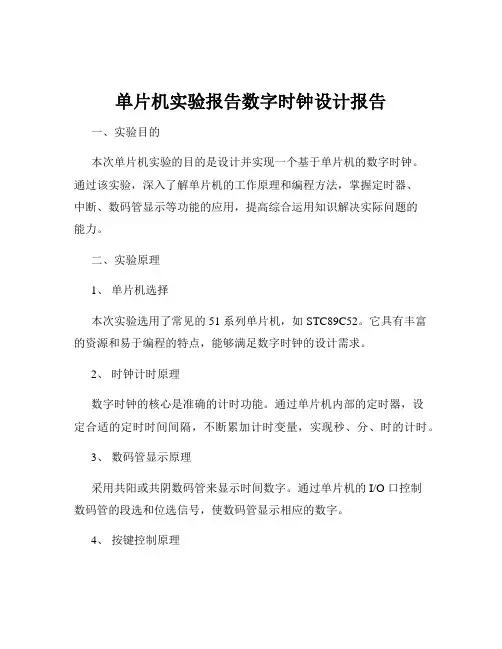 单片机实验报告数字时钟设计报告