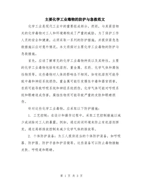 主要化学工业毒物的防护与急救范文