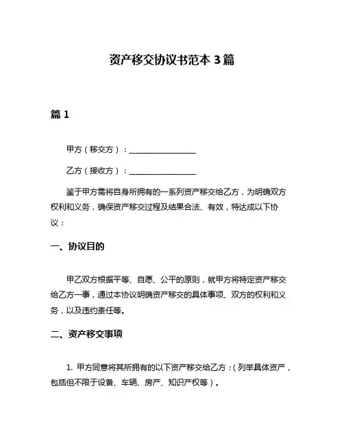 资产移交协议书范本3篇