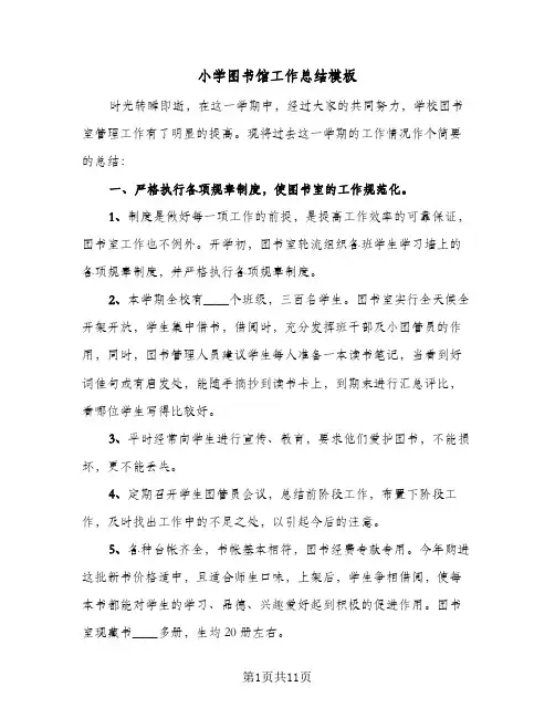 2024年小学图书馆工作总结模板（5篇）