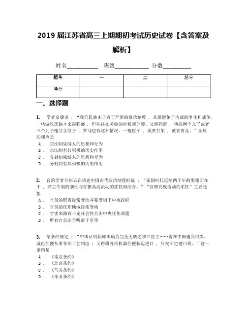 2019届江苏省高三上期期初考试历史试卷【含答案及解析】