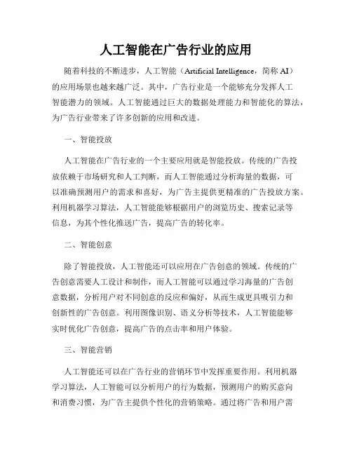 人工智能在广告行业的应用
