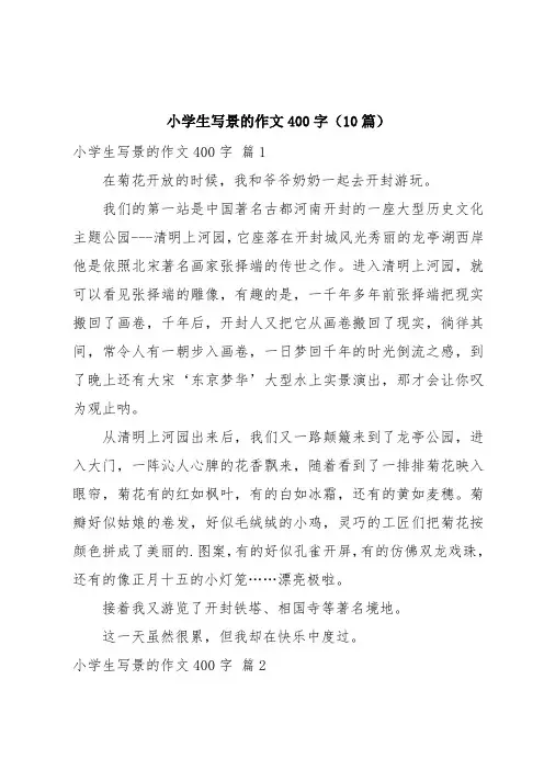 小学生写景的作文400字(10篇)