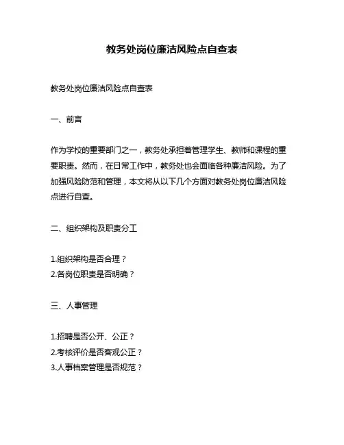 教务处岗位廉洁风险点自查表
