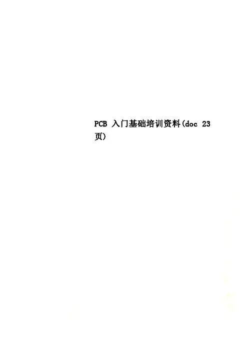 PCB入门基础培训资料(doc 23页)