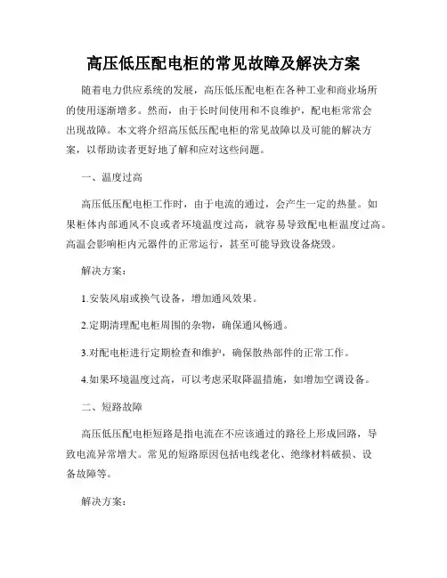 高压低压配电柜的常见故障及解决方案