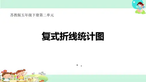《复式折线统计图》折线统计图PPT优秀课件