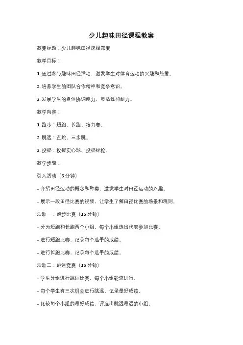 少儿趣味田径课程教案