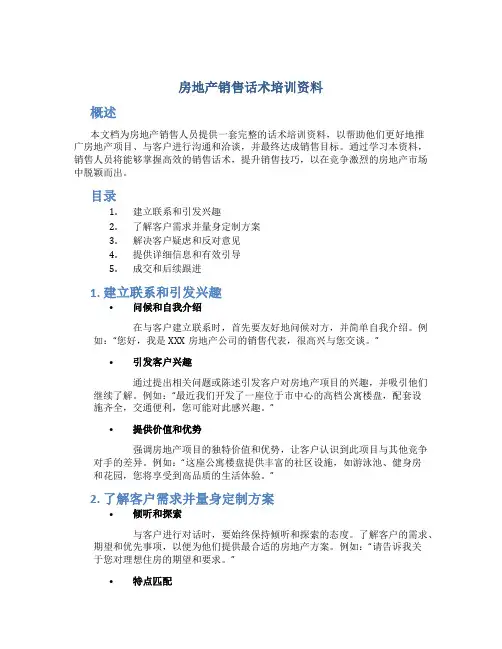房地产销售话术培训资料