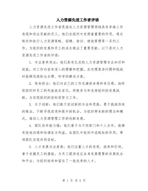 人力资源先进工作者评语