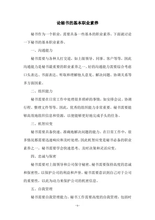 论秘书的基本职业素养