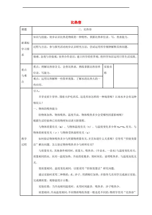 九年级物理上册第1章第三节比热容教案新版教科版