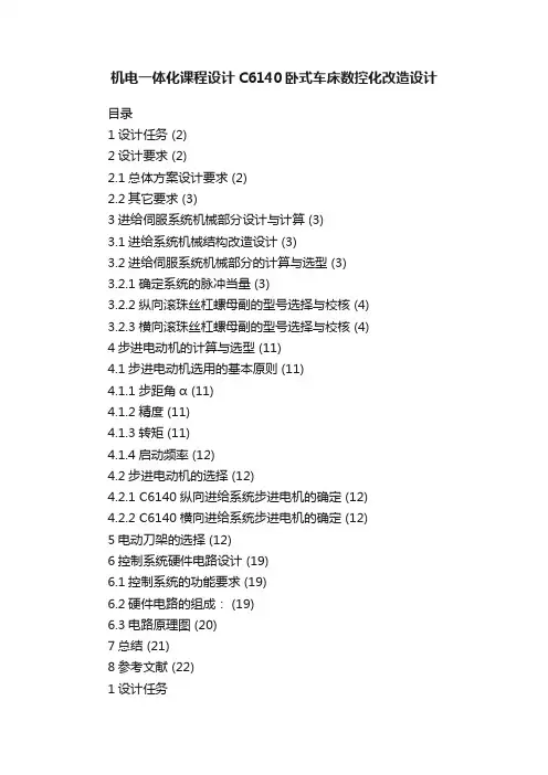 机电一体化课程设计C6140卧式车床数控化改造设计