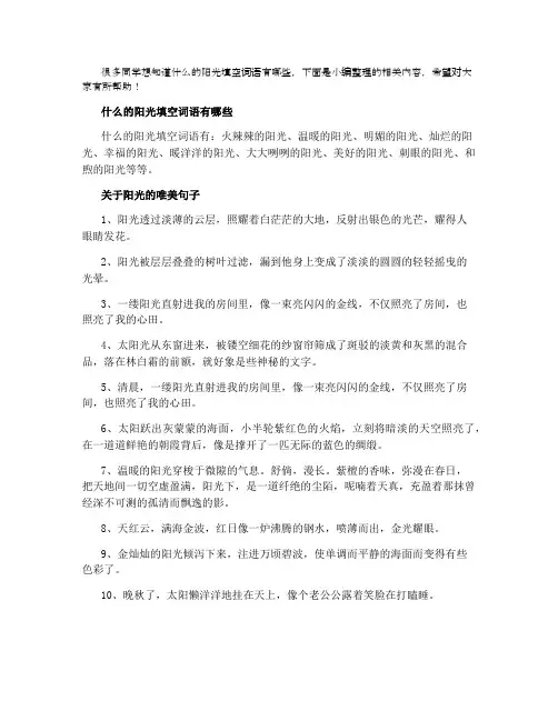 什么的阳光填空词语 关于阳光的唯美句子