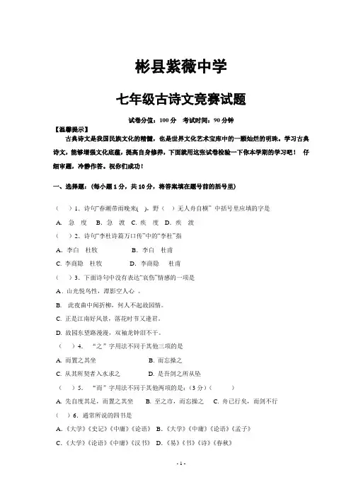 七年级古诗文竞赛试题