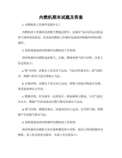 内燃机期末试题及答案