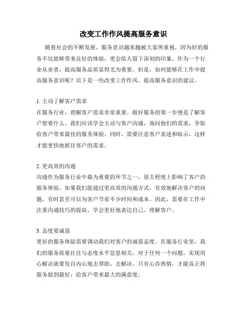 改变工作作风提高服务意识