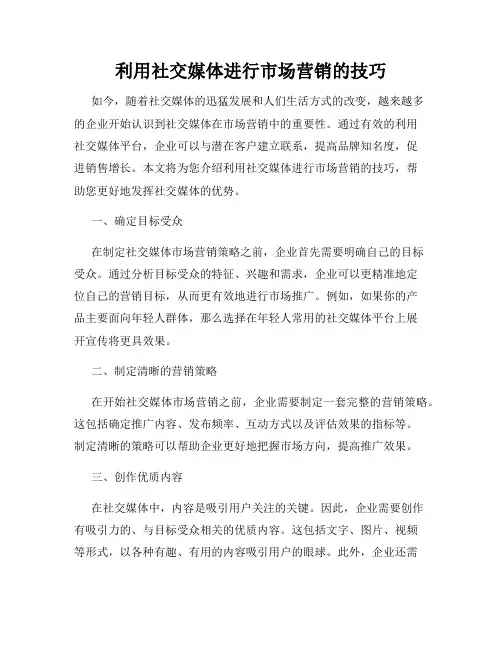 利用社交媒体进行市场营销的技巧
