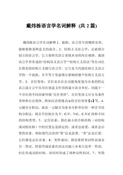 戴炜栋语言学名词解释（共2篇）