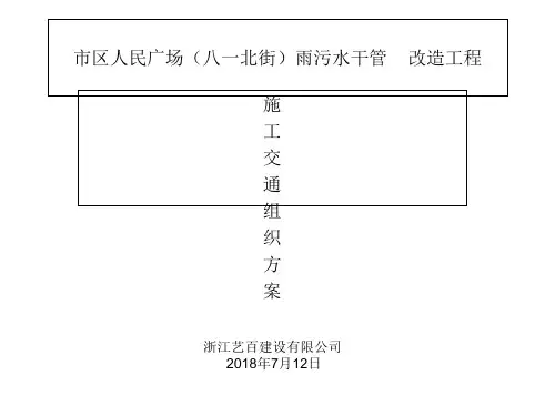 市政施工交通导行方案PPT精选文档