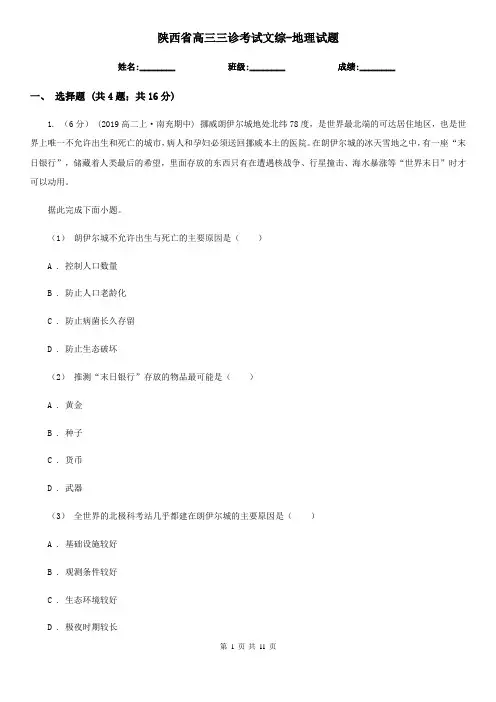 陕西省高三三诊考试文综-地理试题