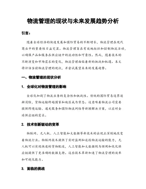 物流管理的现状与未来发展趋势分析