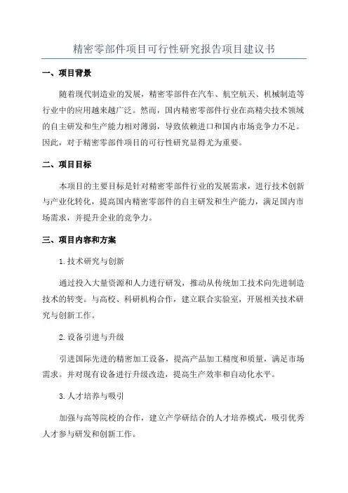 精密零部件项目可行性研究报告项目建议书