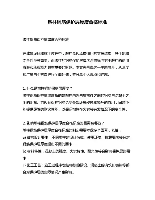 墩柱钢筋保护层厚度合格标准