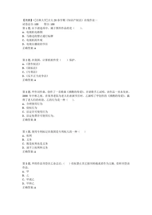 [吉林大学]吉大20春学期《知识产权法》在线作业一-1