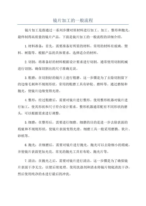 镜片加工的一般流程