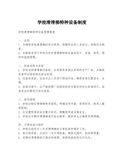 学校滑滑梯特种设备制度