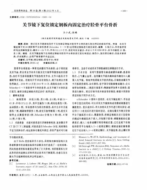 关节镜下复位锁定钢板内固定治疗胫骨平台骨折