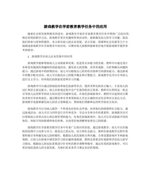 游戏教学在学前教育教学任务中的应用