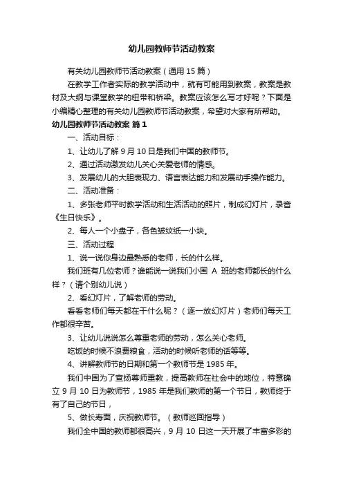 有关幼儿园教师节活动教案（通用15篇）