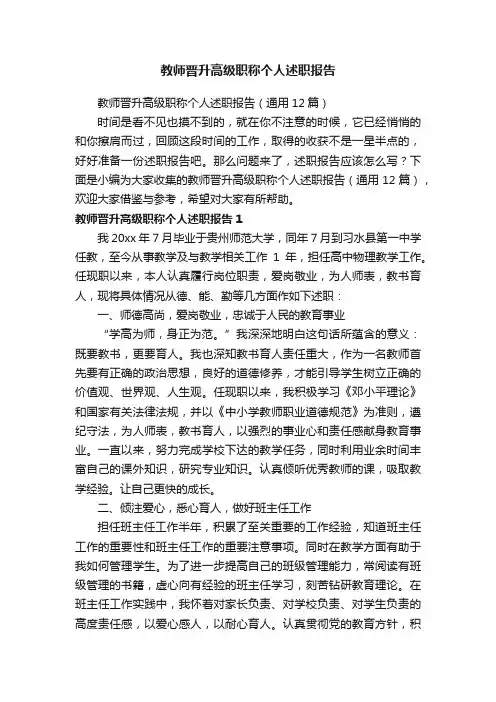 教师晋升高级职称个人述职报告（通用12篇）