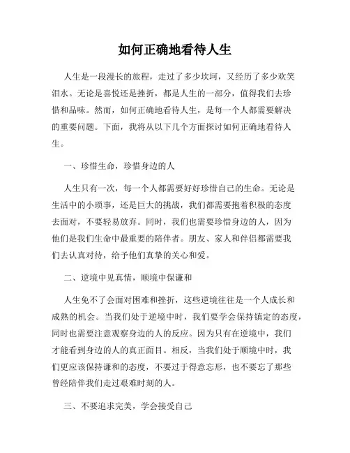 如何正确地看待人生