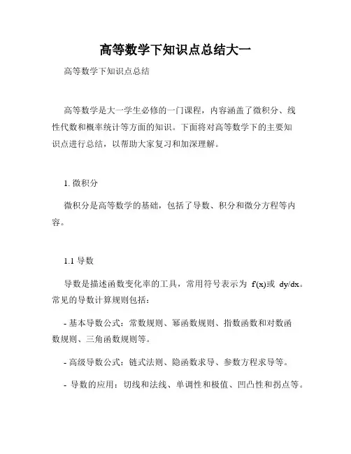 高等数学下知识点总结大一
