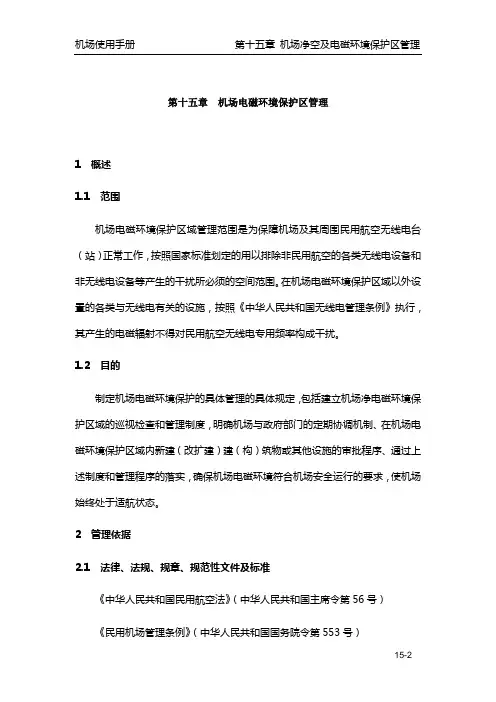 第十五章  机场电磁环境保护区管理