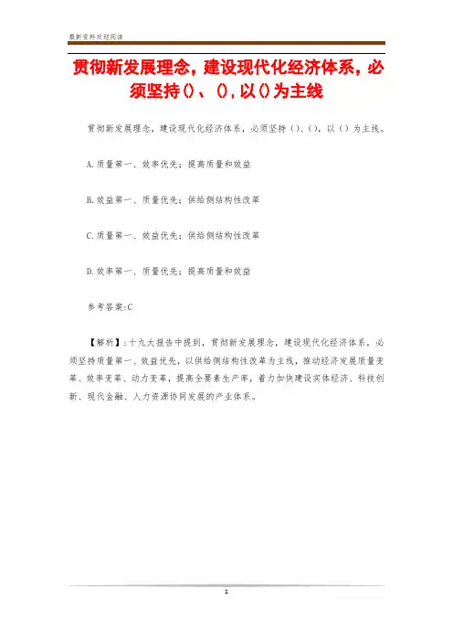 贯彻新发展理念,建设现代化经济体系,必须坚持()、(),以()为主线