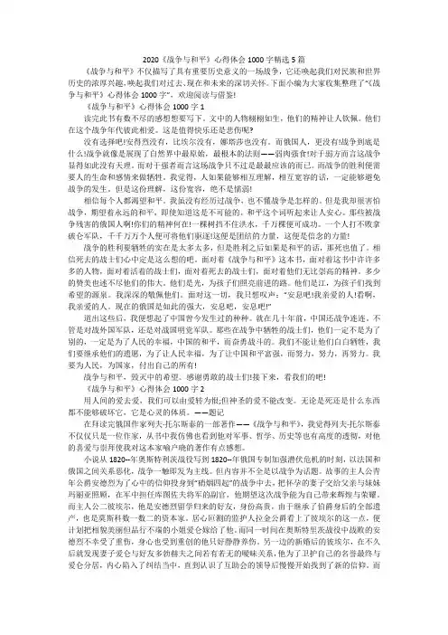 2020《战争与和平》心得体会1000字精选5篇